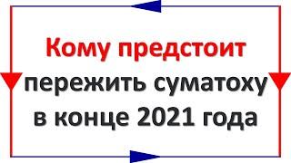 Кому из 3 знаков зодиака предстоит пережить суматоху в конце 2021 года