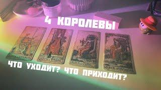 4 королевы: что уходит и что приходит