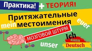 Притяжательные местоимения на немецком. Теория и практика. Доводим до автоматизма!