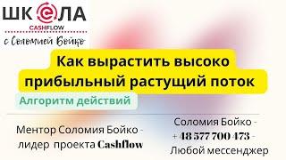 Как вырастить высоко прибыльный растущий поток