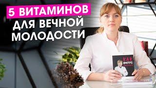 5 необходимых витаминов для женщин и вечной молодости.