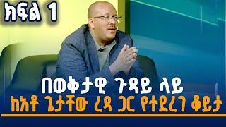 በወቅታዊ ጉዳይ ላይ  ከአቶ ጌታቸው ረዳ ጋር የተደረገ ቆይታ -ክፍል 1
