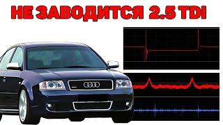 Не заводится Audi A6C5 2.5 TDI V6. Поиск причины. (The engine will not start).