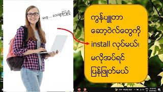 Software တွေကို အလွယ်တကူ Install  လုပ်နည်း မလိုပါက ပြန်ဖြုတ်နည်း (How to App Install and Uninstall)