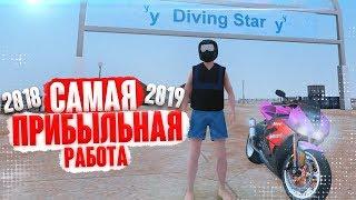 САМАЯ ПРИБЫЛЬНАЯ РАБОТА НА DIAMOND RP 2018-2019 ГОДА