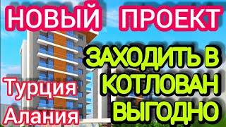 НОВЫЕ Квартиры в Турции /Аланья/ Недвижимость в Турции на месте старых домов РЕНОВАЦИЯ по Турецки