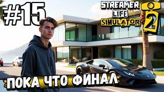 ПОКА ЧТО ФИНАЛ! ВЗЯЛ САМЫЙ КРУТОЙ ДОМ И ПАРУ ТАЧЕК НА СДАЧУ В ► Streamer Life Simulator 2 #15