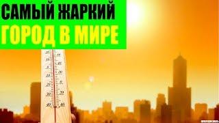 Самый жаркий город в Мире