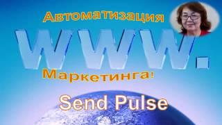 Сервис почтовых рассылок Send Pulse