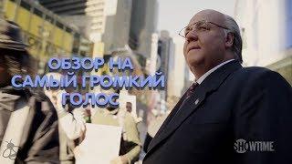 Обзор на биографическую драму |сериал| Самый громкий голос