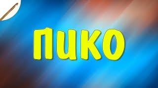 Урок 12 Пико крючком