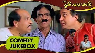 Ebong Tumi Ar Ami | এবং তুমি আর আমি | Comedy Jukebox 1 | Indrani Halder, Soumitra Chatterjee