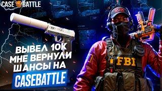 КЕЙС БАТТЛ НЕРЕАЛЬНЫЙ ОКУП С 3.000 ТЫСЯЧ !CASE BATTLE ВКЛЮЧИЛ МНЕ ПОДКРУТКУ #casebattle