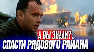 СПАСТИ РЯДОВОГО РАЙАНА интересные факты о фильме (1998)