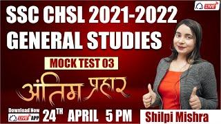 SSC CHSL 2021-2022 | GENERAL STUDIES | MOCK TEST -03 | By Shilpi Ma'am