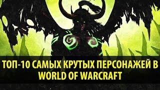 Топ-10 Самых Крутых Персонажей в World of Warcraft