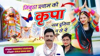 Hansraj Gurjar, Golu Rawal Dei // निम्बोडा श्याम की कृपा सब दुनिया प हो री // Nimbooda Shyam Song
