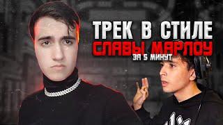 ТРЕК в СТИЛЕ SLAVA MARLOW за 5 МИНУТ #ИЗИРЭП