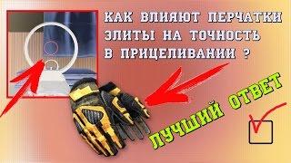 Warface  влияют ли перчатки элиты на точность в прицеливании ?