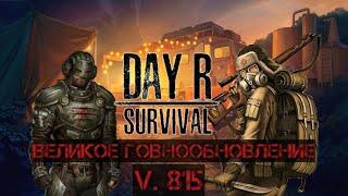 Великое говнообновление Day R Survival v. 815. Это Всë!!!