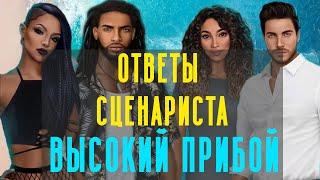 СВАДЬБА С ДЖЕЙКОМ, ВОЗВРАЩЕНИЕ АЛЕКА? | ОТВЕТЫ СЦЕНАРИСТА Высокий Прибой  Клуб Романтики