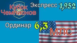 ️️ЭКСПРЕСС И ОРДИНАР. КУБОК ЧЕМПИОНОВ, РЕАЛ АТЛЕТИКО + 2 МАТЧА из МЛС. ПРОГНОЗ