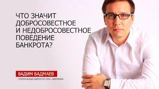 Что значит добросовестное и недобросовестное поведение банкрота? Консультация юриста по банкротству