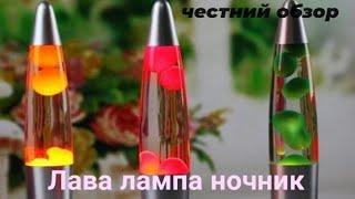 Лава лампа! Ночник, светильник! Видео обзор.