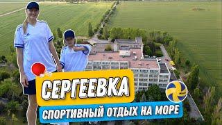 Спортивные ВЫХОДНЫЕ в СЕРГЕЕВКЕ (Одесская область) | Один из ЛУЧШИХ ПЛЯЖЕЙ в УКРАИНЕ