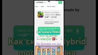 Тгк в профиле как скачать Hybrid mod на пвз на телефон ️   мода#plantsvszombies #pvz2 #shorts