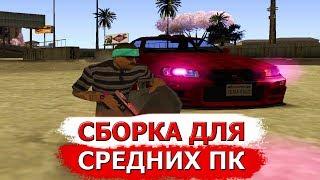 ЛУЧШАЯ СБОРКА ДЛЯ СЛАБЫХ / СРЕДНИХ ПК С БОЛЬШИМ FPS! / GTA SAMP - EVOLVE RP