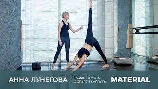 Jivamukti Yoga с Анной Лунеговой и Ольгой Карпуть