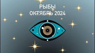 Рыбы ⭐️Октябрь 2024