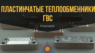 Пластинчатые теплообменники ГВС