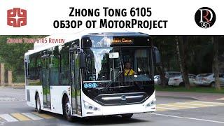 Зонг Тонг 6105 от Моторпрожект!/Zong Tong 6105 from Motorproject