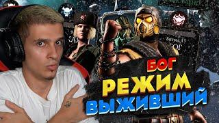 КОМАНДА ХОЛОДНАЯ ВОЙНА ПОКОРЯЕТ РЕЖИМ ВЫЖИВШИЙ! Mortal Kombat Mobile