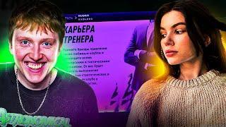 ДЕВУШКА ИГРАЕТ КАРЬЕРУ ЗА 1 ВИДЕО В ФИФА 22 / КАРЬЕРА С ДЕВУШКОЙ