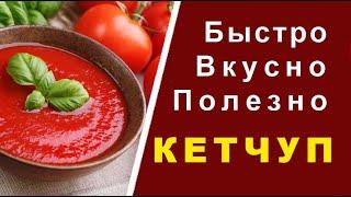 КЕТЧУП - БЫСТРО, ДЁШЕВО И ПОЛЕЗНО! лучший рецепт! Без выпаривания и крахмала!