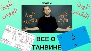 АРАБСКИЙ ЯЗЫК/почти ВСЕ О ТАНВИНЕ!