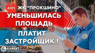 ЖК ПРОКШИНО А101 | Приемка квартиры с отделкой в ЖК Прокшино от застройщика А101