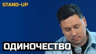 СТЕНДАП ПРО ОДИНОЧЕСТВО  | Артур Шамгунов