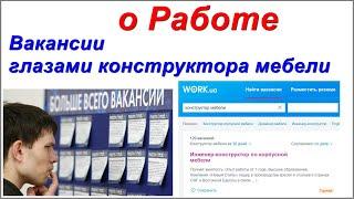 о Работе. Вакансии глазами конструктора мебели