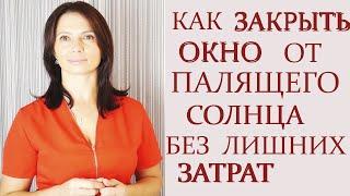 3 дизайна - КАК НЕДОРОГО ЗАКРЫТЬ ОКНО ОТ ПАЛЯЩЕГО СОЛНЦА.  ШТОРЫ БЕЗ КАРНИЗА. ШТОРНЫЕ ЛАЙФХАКИ