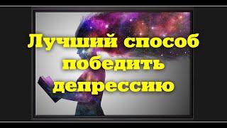 Лучший способ выйти из депрессии это увидеть себя со стороны