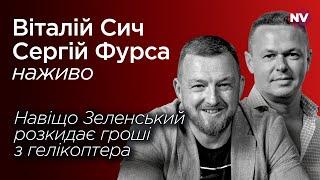 Трамп та Мінськ–3. Що він хоче від Путіна та Зеленського – Віталій Сич, Сергій Фурса наживо