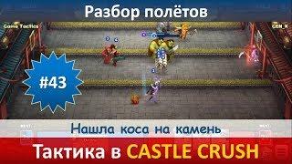 Тактика в Castle Crush ● Нашла коса на камень ● Разбор полётов ● Выпуск #43