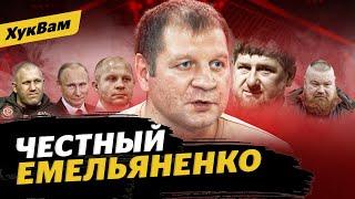 Емельяненко: подарок Кадырова, мир с Федором, Путин, Дацик, бой с Джиганом / ЧТО БУДЕТ С АЕ | ХукВам