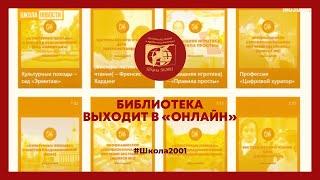 Библиотека выходит в "онлайн": Московский образовательный про проект Школы №2001