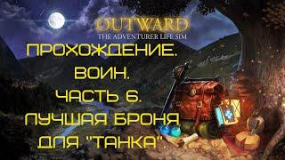 OUTWARD! ПРОХОЖДЕНИЕ. ВОИН. ЧАСТЬ 6. ЛУЧШАЯ БРОНЯ ДЛЯ "ТАНКА".