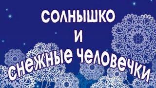 Трейлер к спектаклю «Солнышко и снежные человечки»